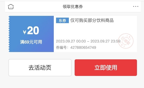 京东自营 中秋水饮神券来袭 满69-20元券