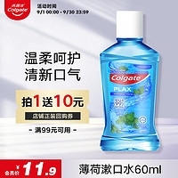 PLUS会员：Colgate 高露洁 漱口水便携貝齒特涼薄荷漱口水60ml 口气清新