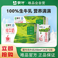 MENGNIU 蒙牛 纯牛奶250ml*24盒*2箱