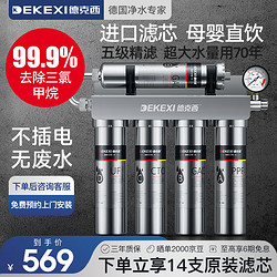 DEKEXI 德克西 净水器家用直饮厨下式自来水不锈钢过滤器前置净水机超滤饮水机