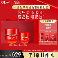 OLAY 玉兰油 超红瓶眼面礼盒（面霜50g+眼霜15g）护肤品套装