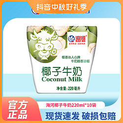海河乳業 海河 天津海河牛奶 椰子味220ml*10袋/箱清甜新鮮營養暢飲醇香