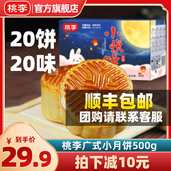 桃李 广式小月饼1斤装 水果豆沙多口味早餐零食品中秋礼品mini散装