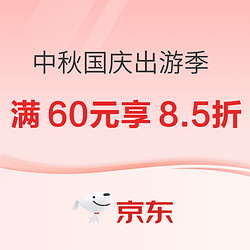 京东 中秋国庆出游季 个护爆品领券满60享8.5折