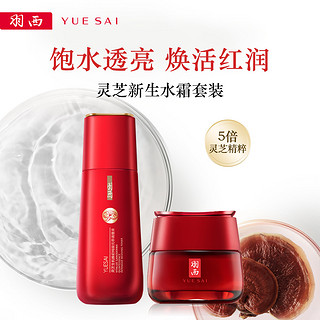 YUE-SAI 羽西 灵芝生机系列 护肤套装