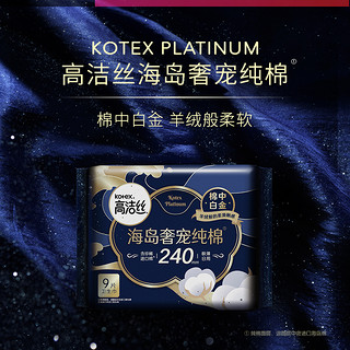 kotex 高洁丝 海岛奢宠纯棉卫生巾姨妈巾女超薄极薄日用组合8包72片（签到红包）