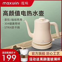 maxwin 长嘴电热水壶家用泡茶专用烧水壶手冲咖啡壶开水304不锈钢