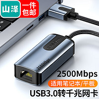 SAMZHE 山泽 USB千兆有线网卡2.5G适用苹果Mac笔记本电脑USB转RJ45网口转换器网线转接头2.5G外置网卡UG25