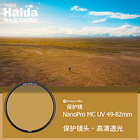 海大厨 Haida海大NanoPro双面多层镀膜滤镜 MC UV镜保护镜49/52/55/58/62/67/72/77/82mm适用于佳能尼康索尼富士镜头