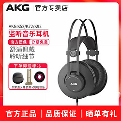 AKG 爱科技 K52/K72/K92专业头戴封闭式手机电脑音乐录音监听耳机