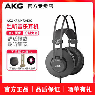 AKG 爱科技 K52/K72/K92专业头戴封闭式手机电脑音乐录音监听耳机