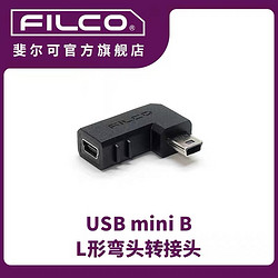 FILCO 斐尔可 USB mini B L形弯头转接头