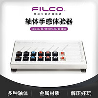 FILCO 斐尔可 金属试轴体验器茶轴红轴黑轴青轴粉轴超薄轴灰轴