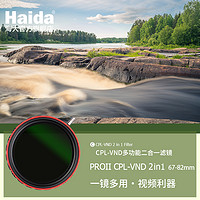 海大厨 海大(Haida)滤镜 双面多层镀膜偏振可调减光镜 消除反光 长曝利器 微单反镜头偏光中灰密度镜67-82mm CPL-VND