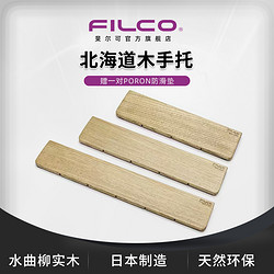 FILCO 斐尔可 日本生产｜斐尔可  FILCO 原厂 水曲柳实木 机械键盘手托/掌托