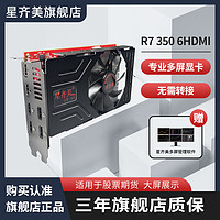 星齐美 AMD R7 350 2G 显卡 2GB HDMI*6 黑色