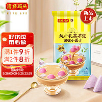 湾仔码头 纯牛乳茶芋泥啵小圆子汤圆146g 12只速冻早餐夜宵甜品速食