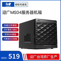 迎广MS04服务器机箱 itx主板四盘位热插拔 NAS机箱可扩展6盘位