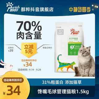 PURICH 醇粹 猫草猫粮官方旗舰店全价猫粮3斤纯粹去毛球增肥营养