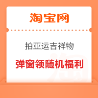 淘宝 拍照扫描亚运会吉祥物 弹窗领随机好礼