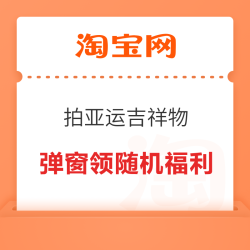 淘宝 拍照扫描亚运会吉祥物 弹窗领随机好礼