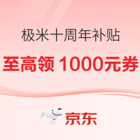促销活动：京东商城 极米十周年 亿元补贴再放送