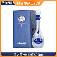 YANGHE 洋河 蓝色经典 梦之蓝M9 单瓶装 优级窖池发酵绵柔型白酒52度500mL