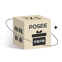 POSEE 朴西 拖鞋盲盒