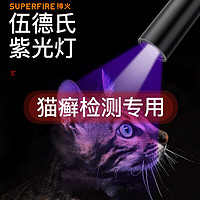 SUPFIRE 神火 伍德氏灯照猫藓灯手电筒宠物真菌黄曲霉菌荧光剂检测紫外线灯