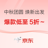 促销活动：京东 中秋团圆 焕新出发