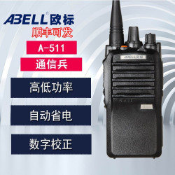 ABELL 欧标 顺丰可发欧标A511通信兵对讲机民用商用手台酒店KTV宾馆对讲器欧标a511