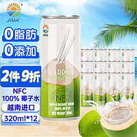 九日 jiur）椰子水320ml*12罐 NFC果汁饮料 100%天然椰汁椰青 越南进口
