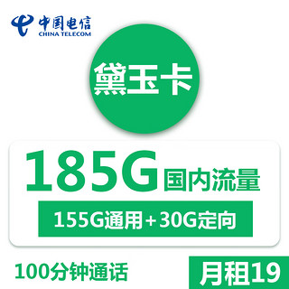 中国电信 黛玉卡19元月租（185G流量+100分钟通话）激活返30元 限广东