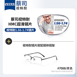 ZEISS 蔡司 视特耐 1.56非球面树脂镜片*2片+纯钛镜架多款可选