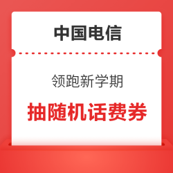 中国电信 领跑新学期 砸金蛋抽随机话费券