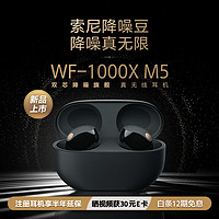 SONY 索尼 WF-1000XM5 真无线蓝牙降噪耳机 新一代降噪豆 智能AI 蓝牙5.3 黑色