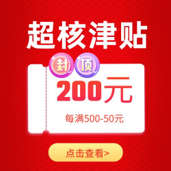 中秋礼遇季，200元超核津贴「值」享！全品类适用