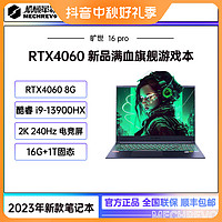 机械革命 旷世16 Pro   i9-13900HX RTX4060游戏笔记本