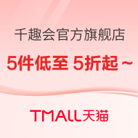 20点开始、促销活动：天猫精选 千趣会官方旗舰店 国庆狂欢季