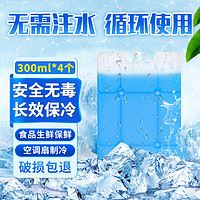 EZH 生物保温箱冰盒冰晶蓝冰蓄冷冰板冰袋保鲜可循环使用300毫升*4盒