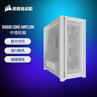 美商海盗船 5000D CORE AIRFLOW 中塔机箱 白色 玻璃侧透 加强散热 便捷理线 支持360冷排