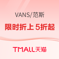 20点开始、促销活动：天猫VANS官方旗舰店，国庆大放价，限时折上5折起！