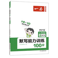 《一本·小学英语默写能力训练100分》（年级任选）