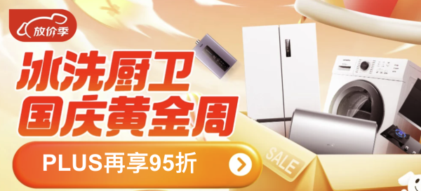 京东冰洗厨黄金周 国庆放价超值购