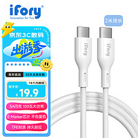 ifory 安福瑞 双Type-C 数据线 100W 5A 2米长白色TPE材质iPhone15适用