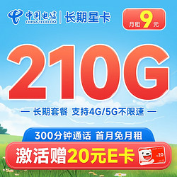 CHINA TELECOM 中国电信 长期星卡 9元月租（210G全国流量+300分钟通话）激活赠20元E卡