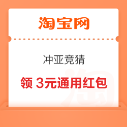 淘宝 冲亚竞猜 领1-3元通用红包