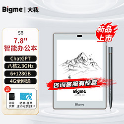 BIGME 大我 双摄像头智能办公本S6 7.8英寸电子书墨水屏阅读器电纸书 八核2.3GHz 官方套装