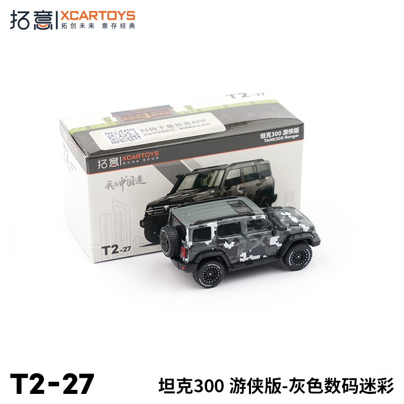 拓意XCARTOYS 合金汽车玩具1:64模型 坦克300游侠版 灰色数码迷彩