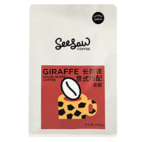 SeeSaw 长颈鹿 意式拼配咖啡豆  200g